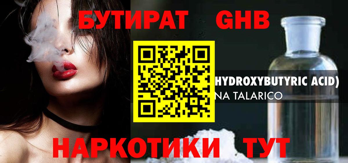 БУТИРАТ GHB Находка
